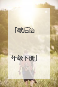 歇后语一年级下册