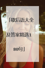 歇后语大全及答案精选180句