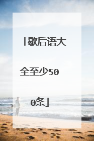 歇后语大全至少500条