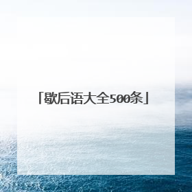 歇后语大全500条