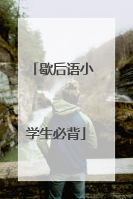 歇后语小学生必背