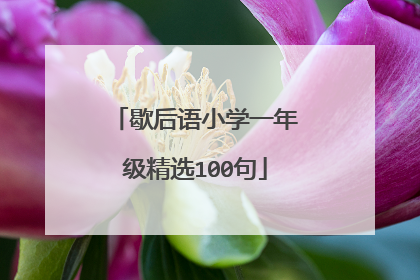 歇后语小学一年级精选100句