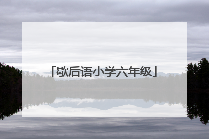 歇后语小学六年级