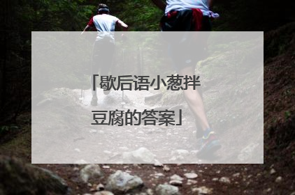 歇后语小葱拌豆腐的答案