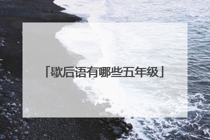 歇后语有哪些五年级