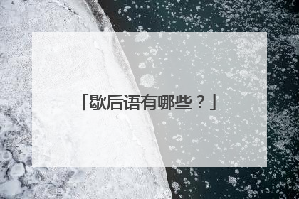 歇后语有哪些?