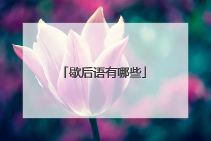 歇后语有哪些