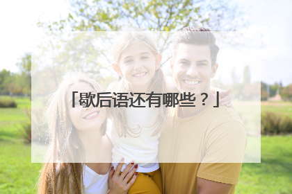 歇后语还有哪些?