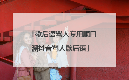 歇后语骂人专用顺口溜抖音骂人歇后语