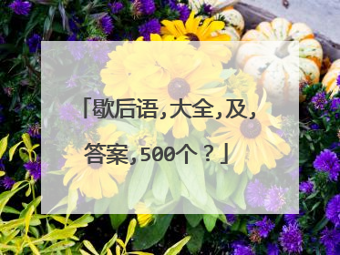 歇后语,大全,及,答案,500个？