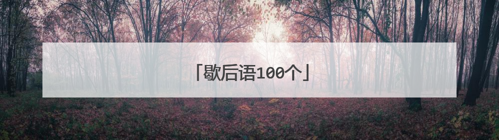 歇后语100个