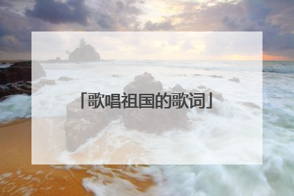 歌唱祖国的歌词