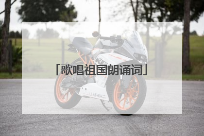 歌唱祖国朗诵词