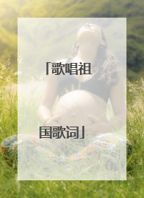 歌唱祖国歌词