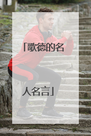 歌德的名人名言