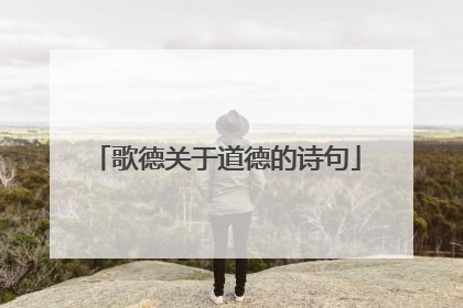 歌德关于道德的诗句