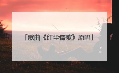 歌曲《红尘情歌》原唱
