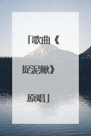 歌曲《捉泥鳅》原唱