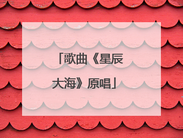 歌曲《星辰大海》原唱