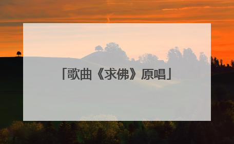 歌曲《求佛》原唱