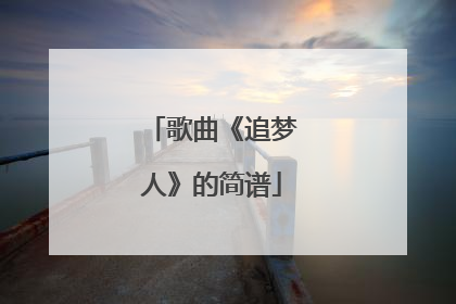歌曲《追梦人》的简谱