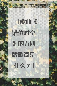 歌曲《错位时空》的五四版歌词是什么？