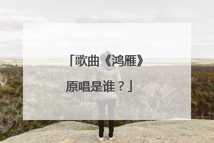 歌曲《鸿雁》原唱是谁？