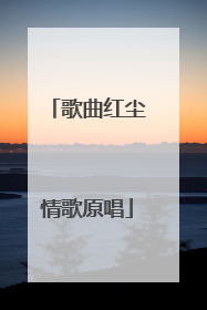 歌曲红尘情歌原唱
