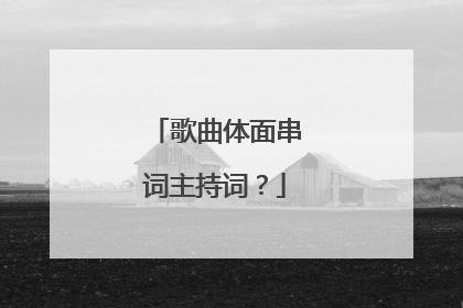 歌曲体面串词主持词?
