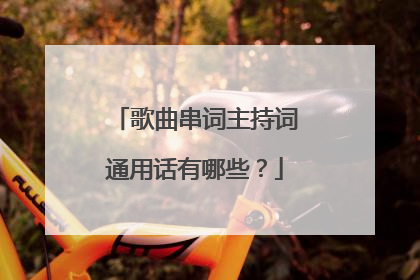 歌曲串词主持词通用话有哪些?