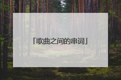 歌曲之间的串词