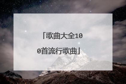 歌曲大全100首流行歌曲