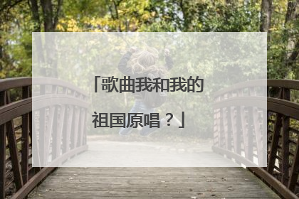 歌曲我和我的祖国原唱?