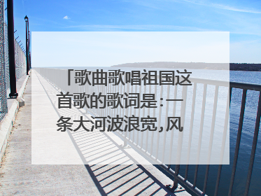歌曲歌唱祖国这首歌的歌词是:一条大河波浪宽,风吹稻花香两岸这首歌曲的简谱