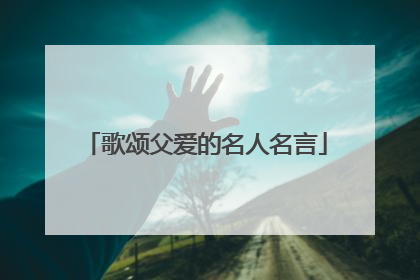 歌颂父爱的名人名言