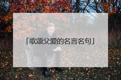 歌颂父爱的名言名句