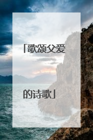 歌颂父爱的诗歌