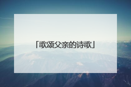 歌颂父亲的诗歌