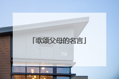 歌颂父母的名言