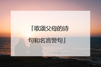 歌颂父母的诗句和名言警句