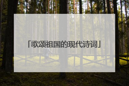 歌颂祖国的现代诗词