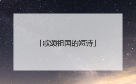 歌颂祖国的短诗