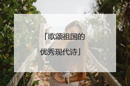 歌颂祖国的优秀现代诗
