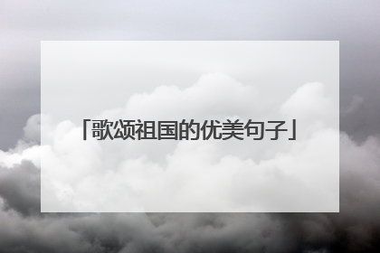 歌颂祖国的优美句子