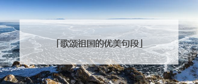 歌颂祖国的优美句段