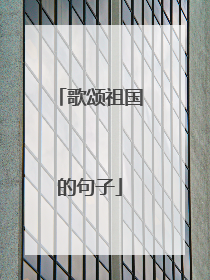歌颂祖国的句子