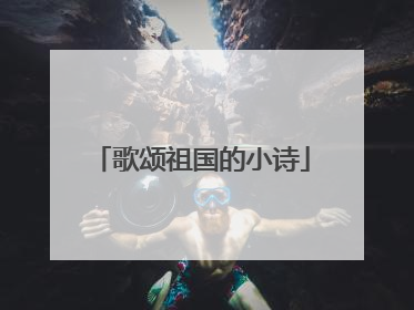 歌颂祖国的小诗