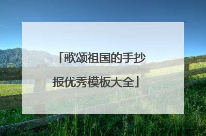 歌颂祖国的手抄报优秀模板大全