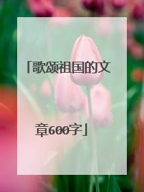 歌颂祖国的文章600字