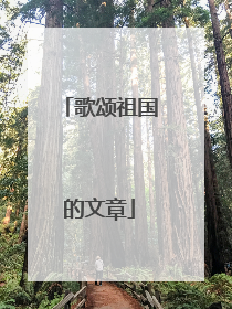 歌颂祖国的文章